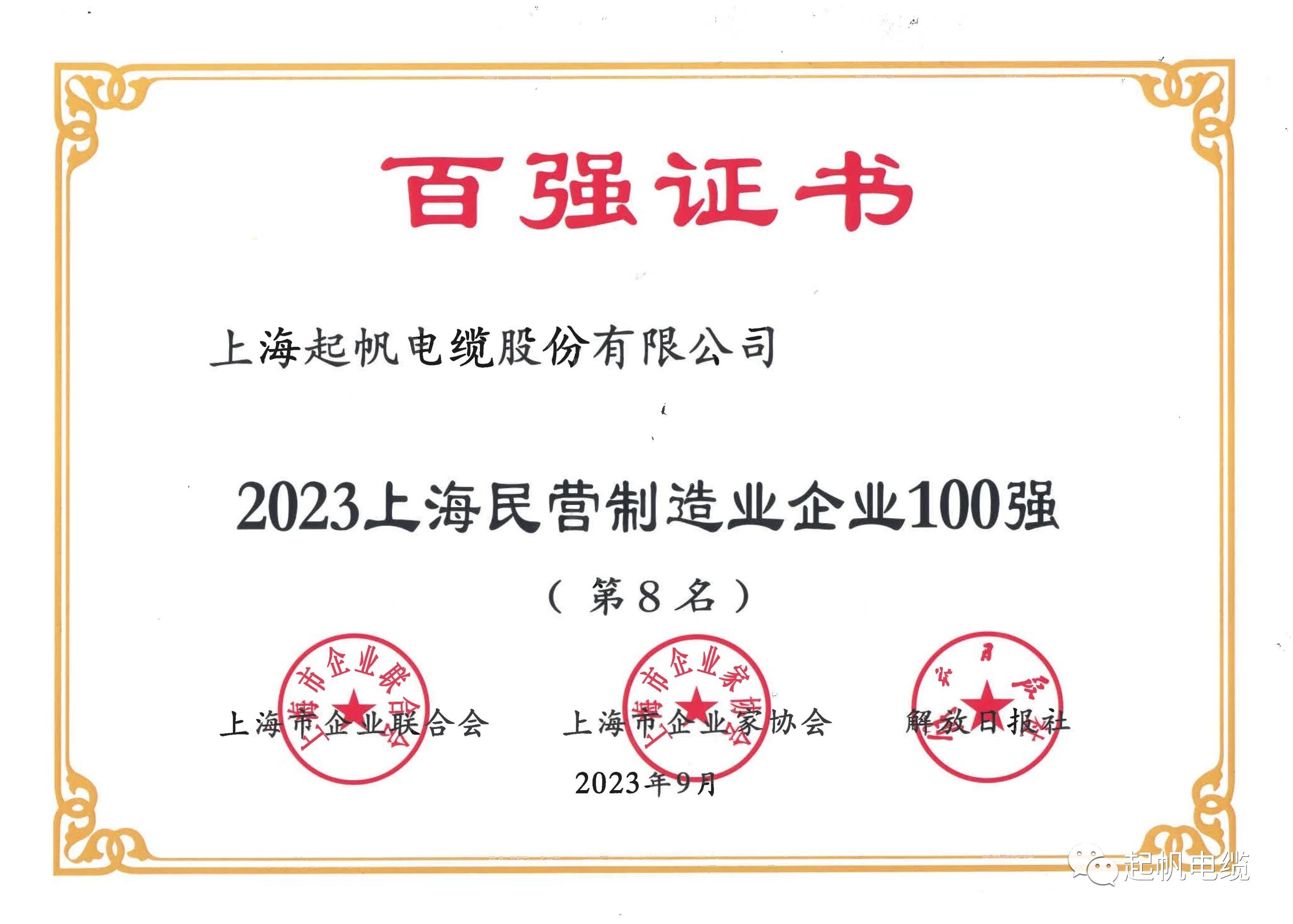 2023上海民營制造業(yè)企業(yè)第8名.jpg